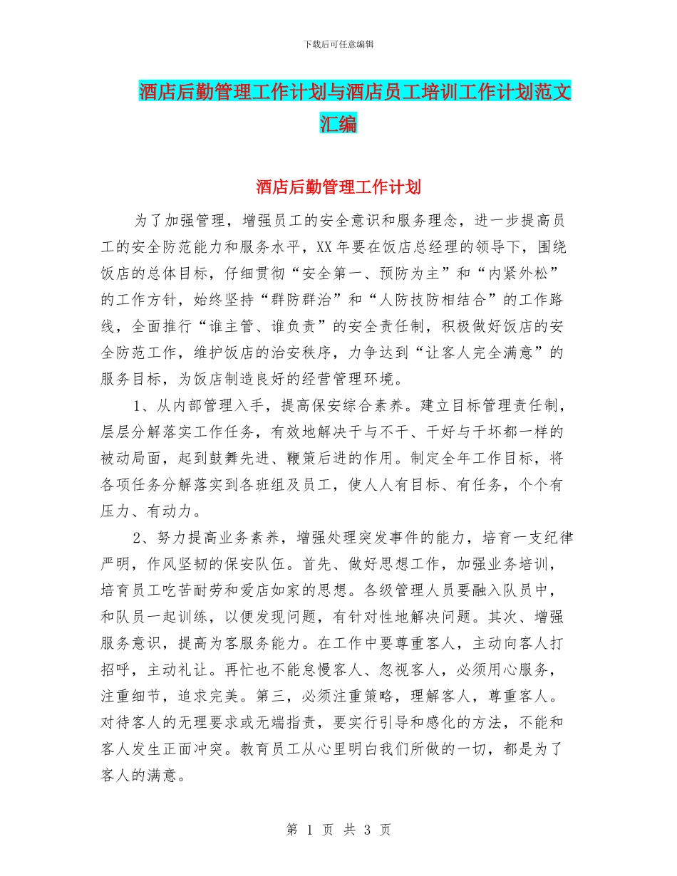 酒店后勤管理工作计划与酒店员工培训工作计划范文汇编_第1页