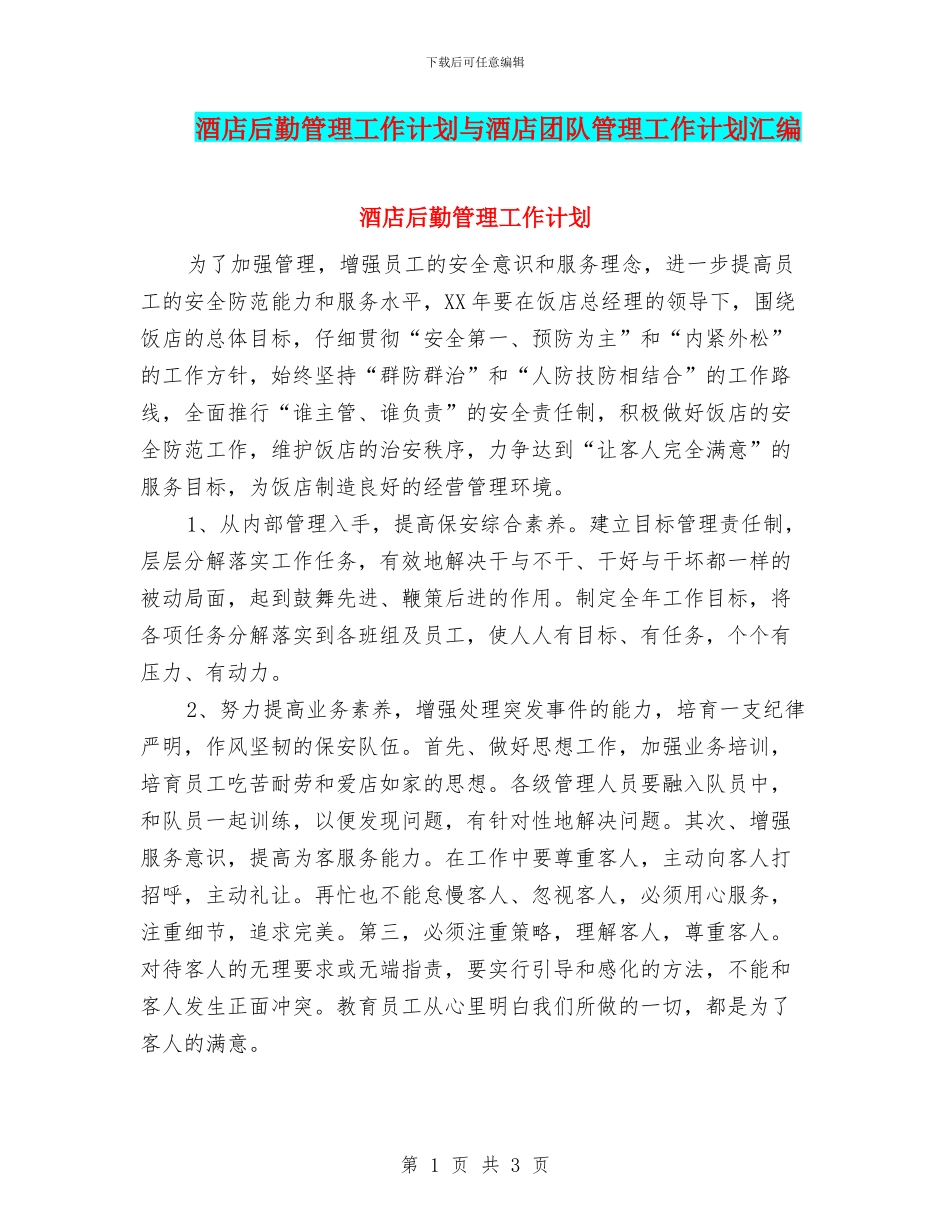 酒店后勤管理工作计划与酒店团队管理工作计划汇编_第1页