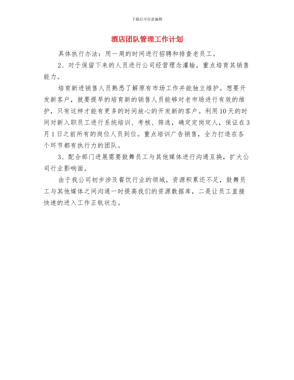 酒店后勤管理工作计划与酒店团队管理工作计划汇编_第3页