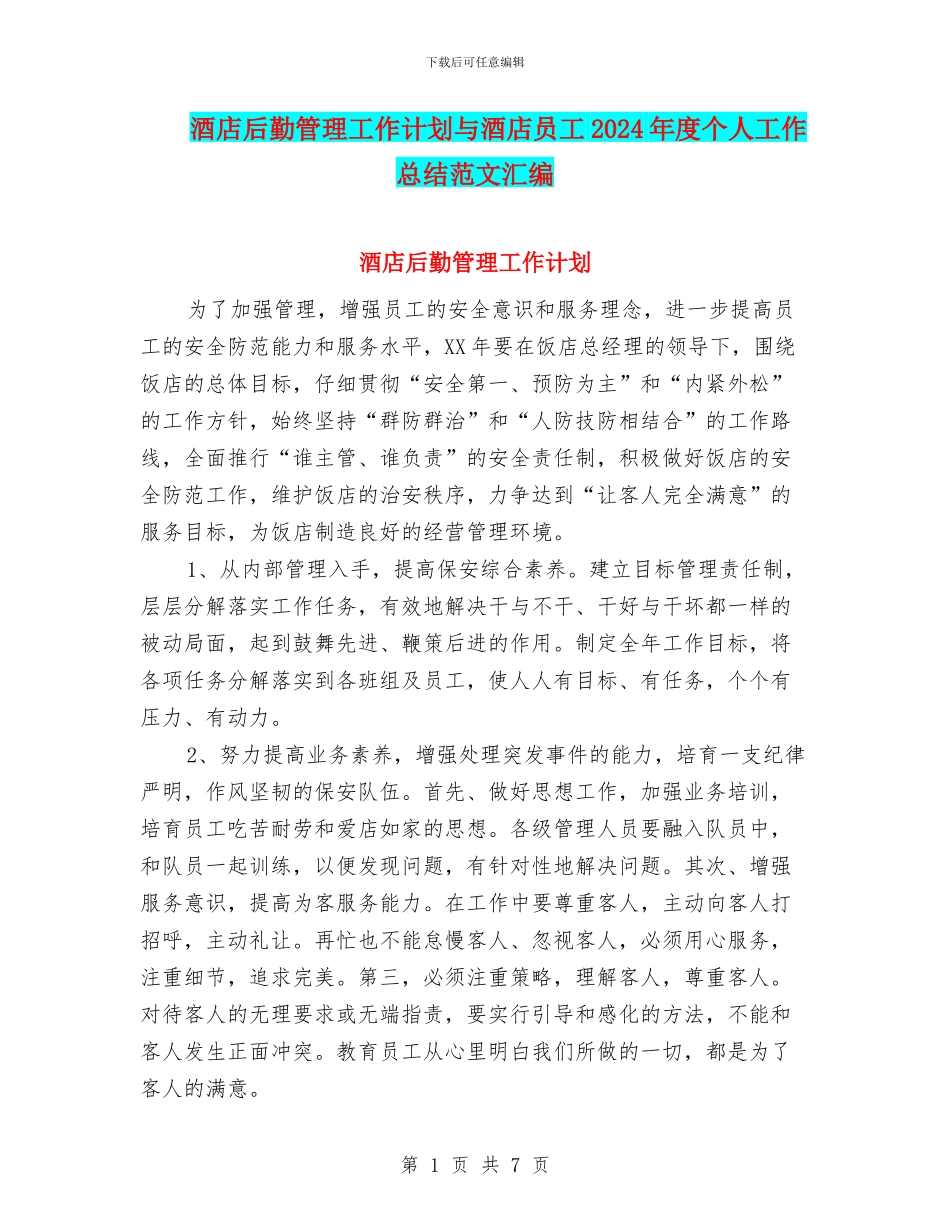 酒店后勤管理工作计划与酒店员工2024年度个人工作总结范文汇编_第1页