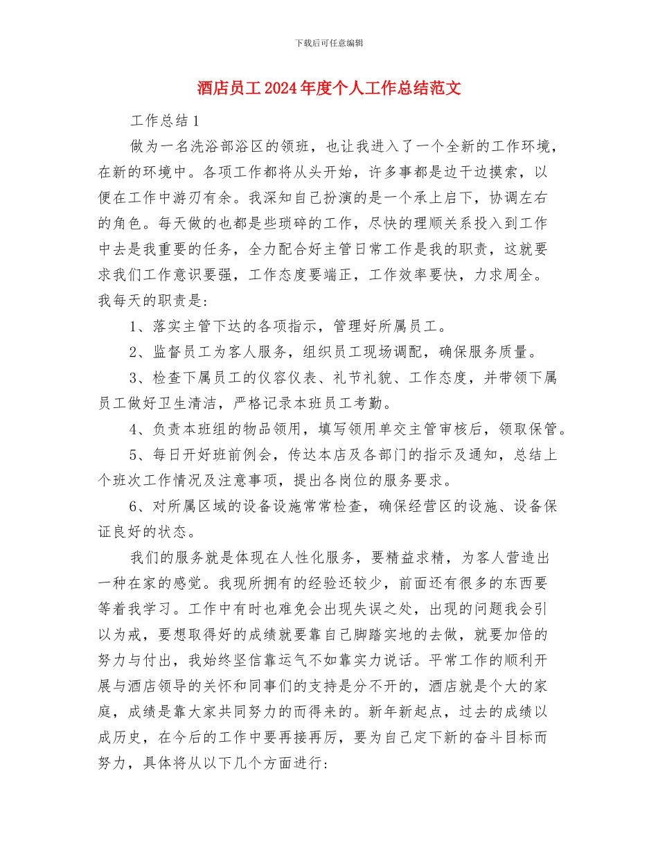 酒店后勤管理工作计划与酒店员工2024年度个人工作总结范文汇编_第3页