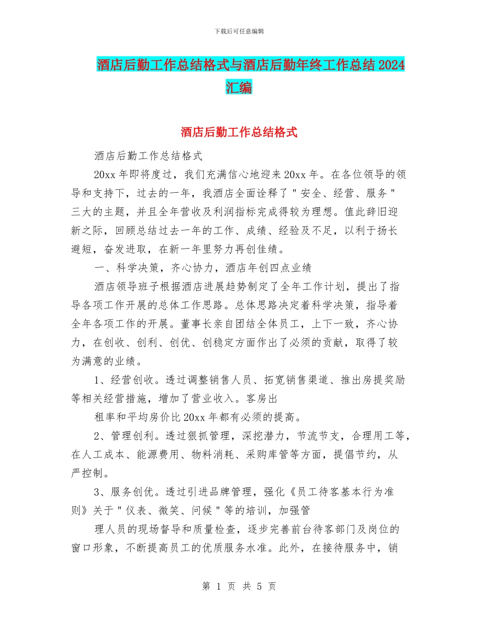 酒店后勤工作总结格式与酒店后勤年终工作总结2024汇编_第1页