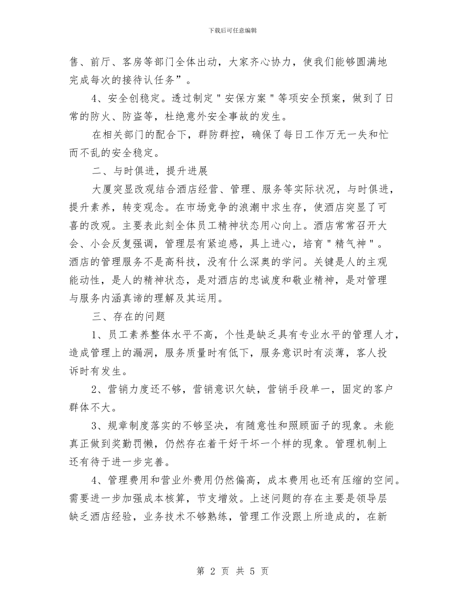 酒店后勤工作总结格式与酒店后勤年终工作总结2024汇编_第2页