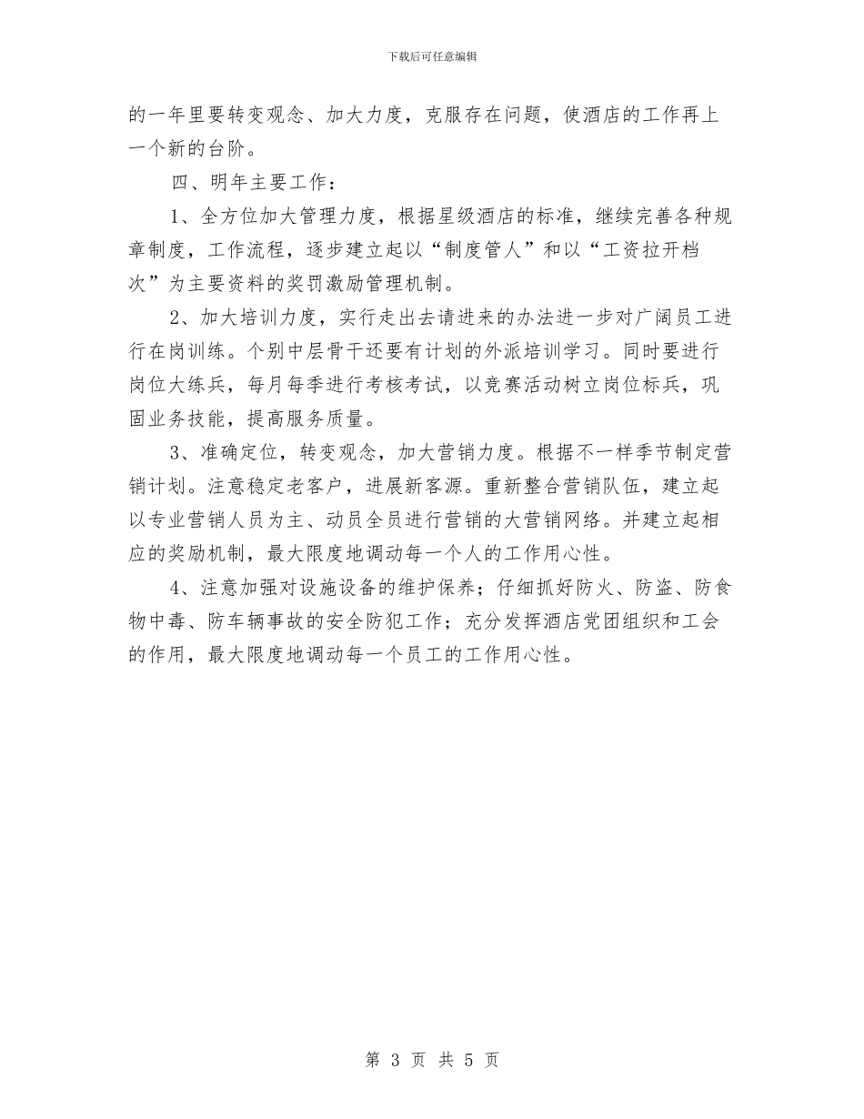 酒店后勤工作总结格式与酒店后勤年终工作总结2024汇编_第3页