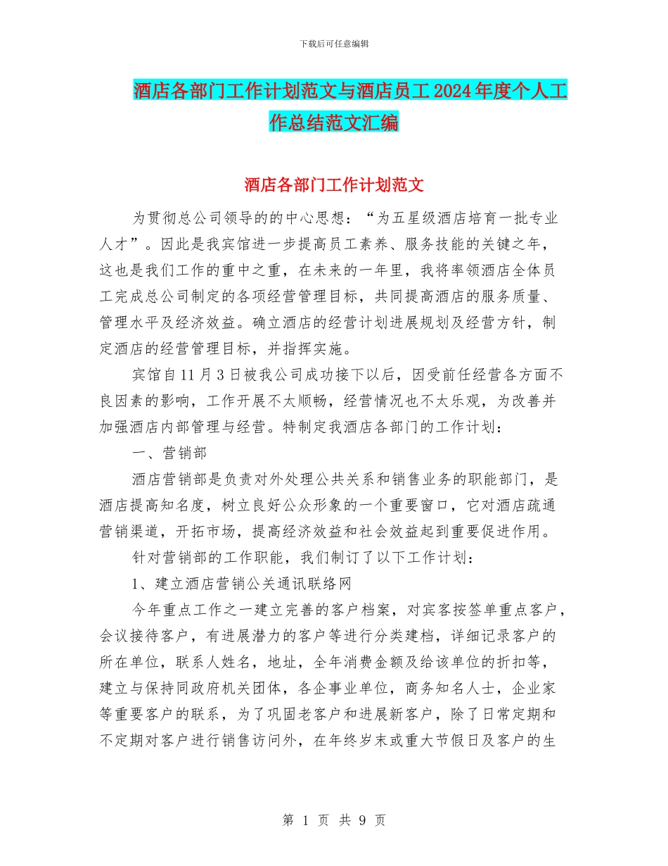 酒店各部门工作计划范文与酒店员工2024年度个人工作总结范文汇编_第1页
