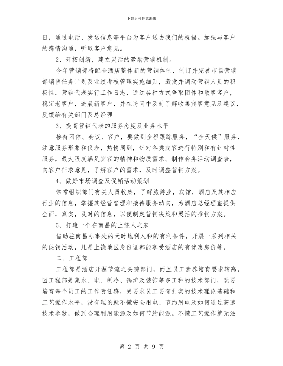 酒店各部门工作计划范文与酒店员工2024年度个人工作总结范文汇编_第2页