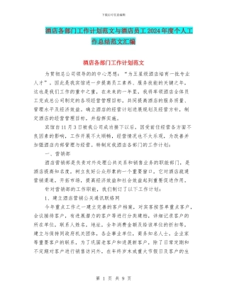酒店各部门工作计划范文与酒店员工2024年度个人工作总结范文汇编