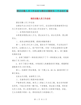 酒店后勤人员工作总结与酒店后勤财务工作总结汇编