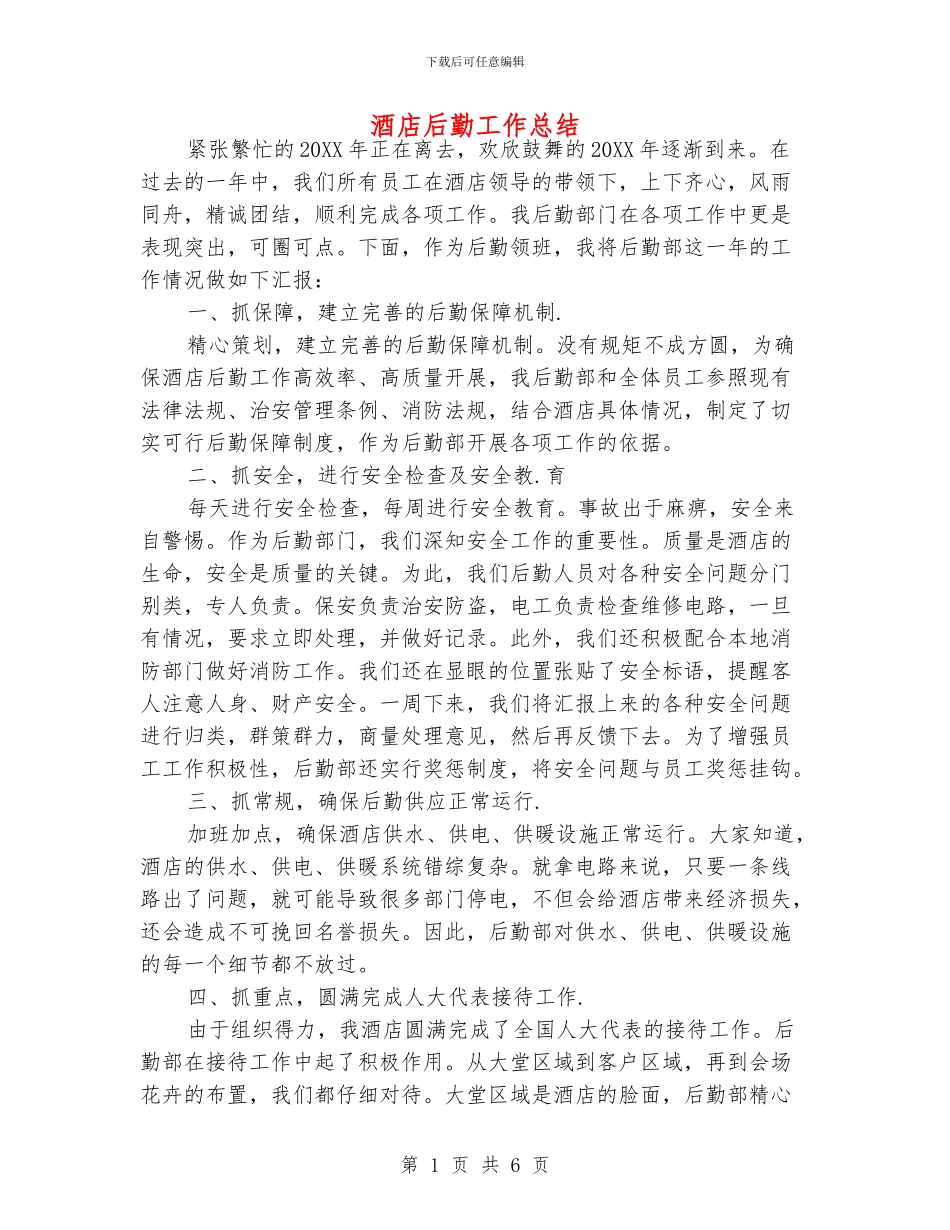 酒店后勤工作总结_第1页