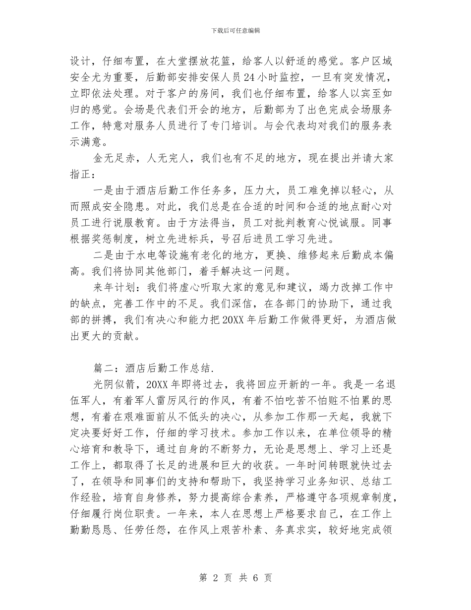 酒店后勤工作总结_第2页