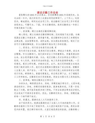 酒店后勤工作总结