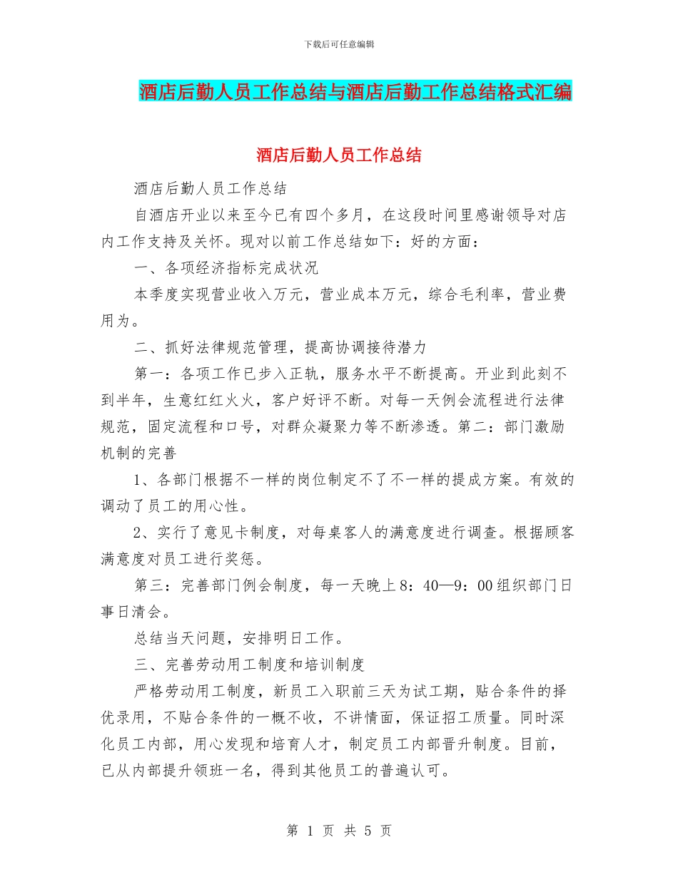 酒店后勤人员工作总结与酒店后勤工作总结格式汇编_第1页