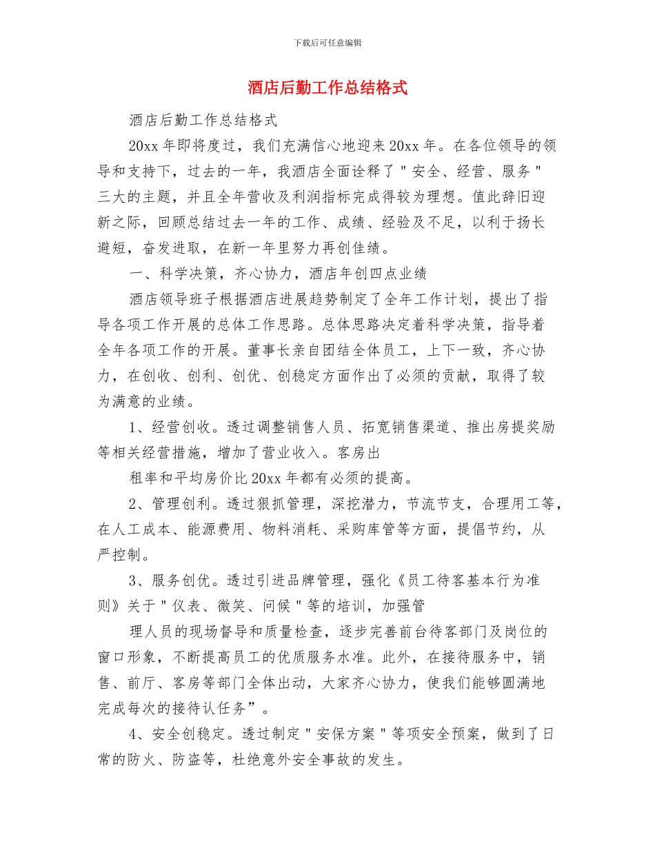 酒店后勤人员工作总结与酒店后勤工作总结格式汇编_第3页