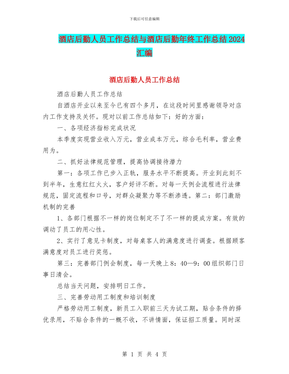 酒店后勤人员工作总结与酒店后勤年终工作总结2024汇编_第1页