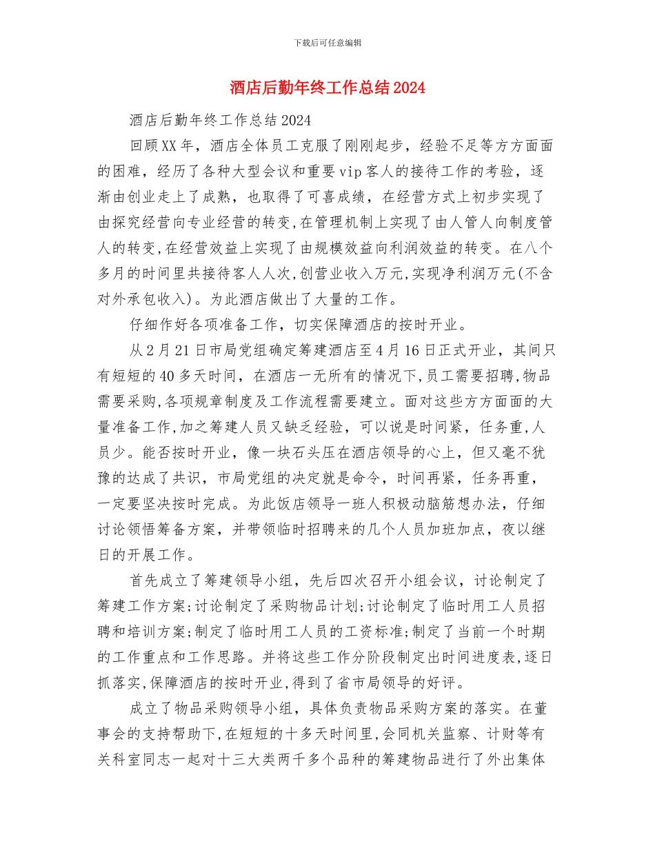 酒店后勤人员工作总结与酒店后勤年终工作总结2024汇编_第3页