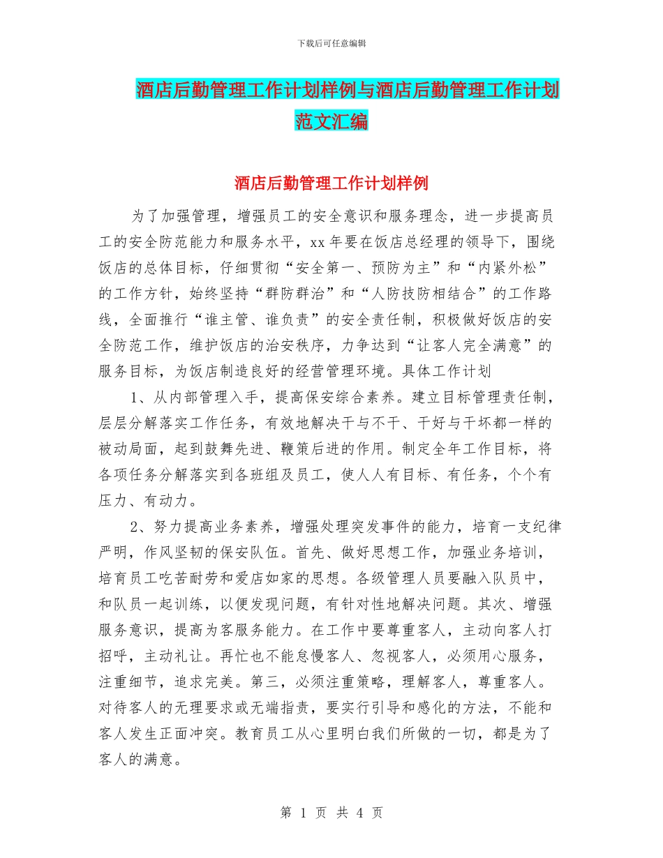 酒店后勤管理工作计划样例与酒店后勤管理工作计划范文汇编_第1页