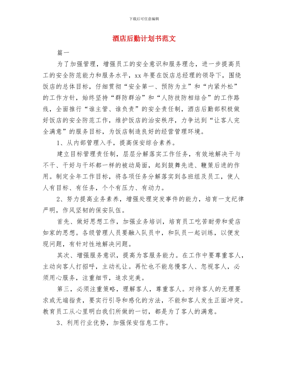 酒店后勤管理的工作计划与酒店后勤计划书范文汇编_第3页