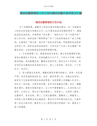 酒店后勤管理的工作计划与酒店后勤计划书范文汇编