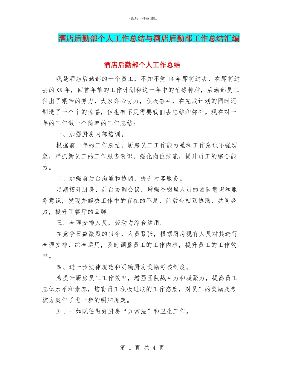 酒店后勤部个人工作总结与酒店后勤部工作总结汇编_第1页