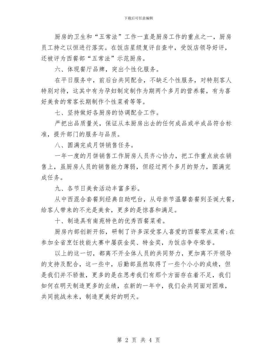酒店后勤部个人工作总结与酒店后勤部工作总结汇编_第2页