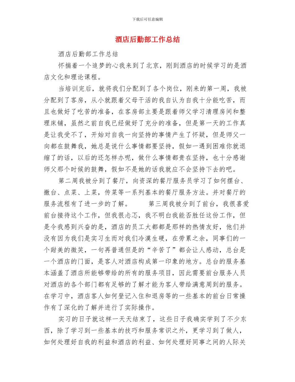 酒店后勤部个人工作总结与酒店后勤部工作总结汇编_第3页