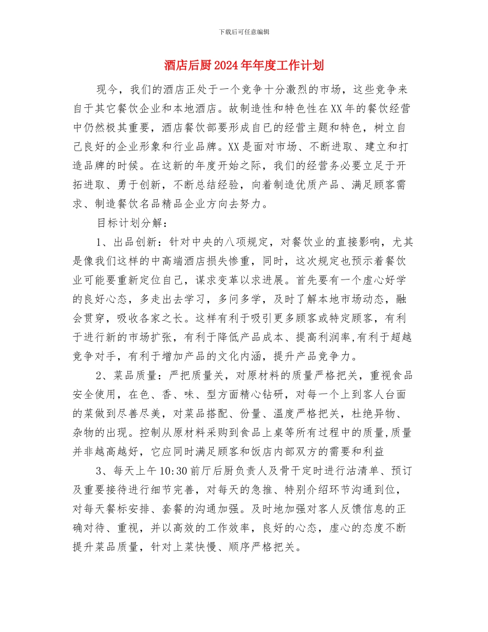 酒店后勤管理的工作计划与酒店后厨2024年年度工作计划汇编_第3页