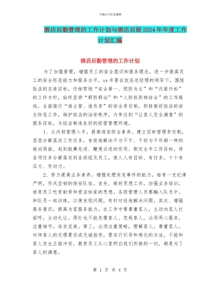 酒店后勤管理的工作计划与酒店后厨2024年年度工作计划汇编