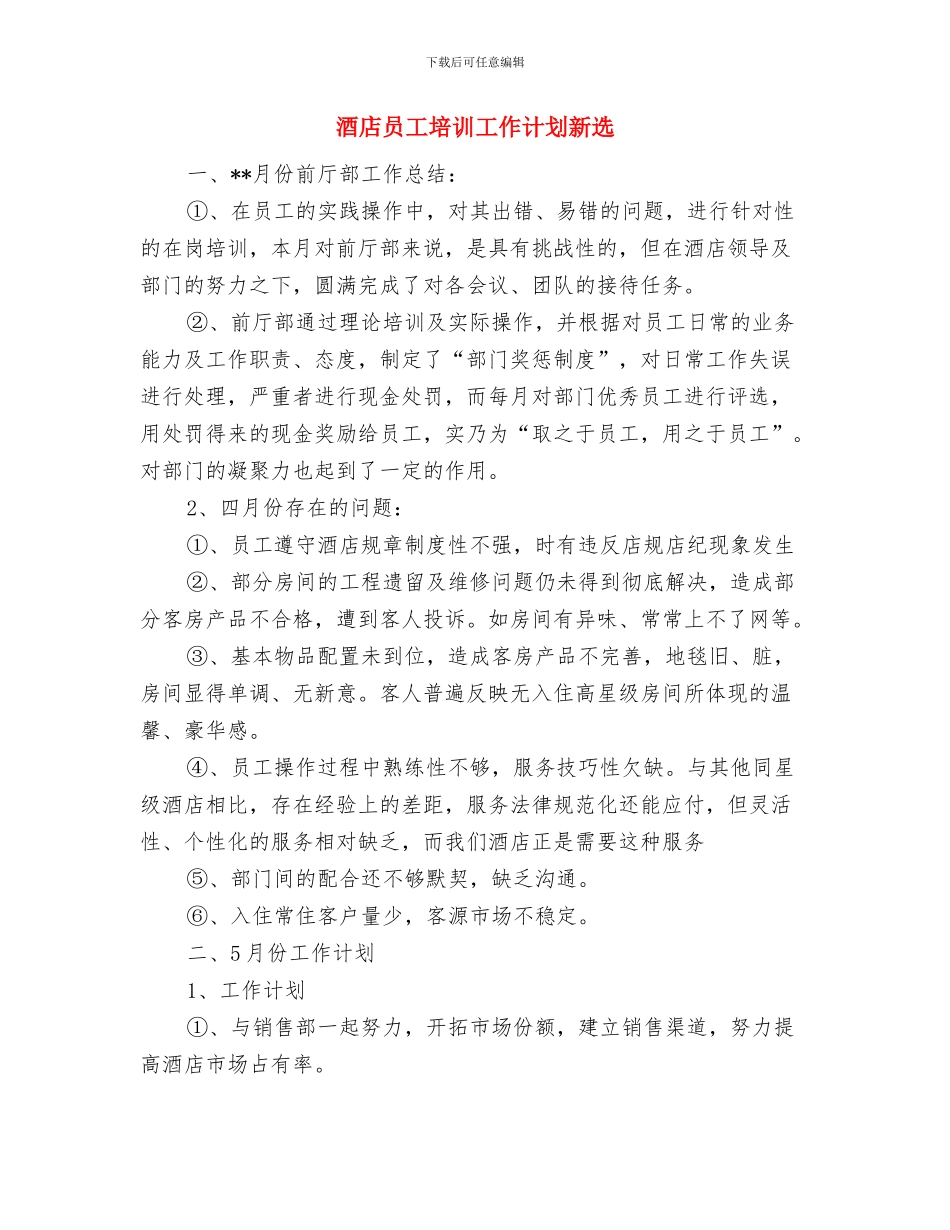 酒店后厨工作计划书与酒店员工培训工作计划新选汇编_第3页