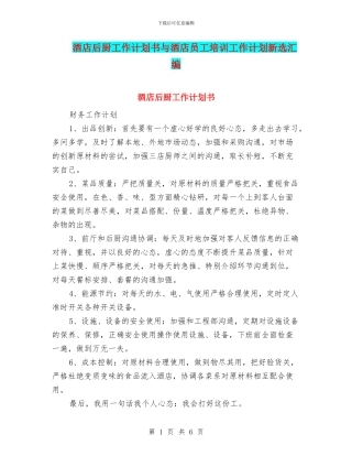 酒店后厨工作计划书与酒店员工培训工作计划新选汇编