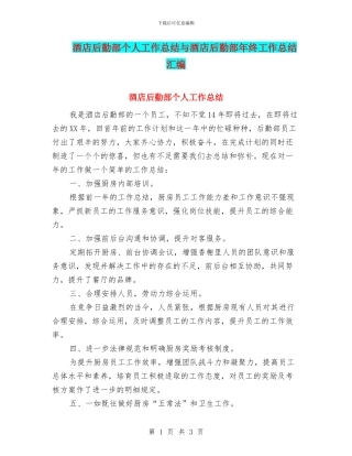 酒店后勤部个人工作总结与酒店后勤部年终工作总结汇编