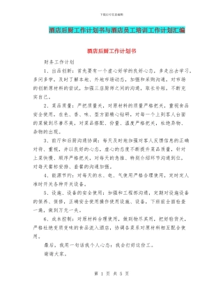 酒店后厨工作计划书与酒店员工培训工作计划汇编