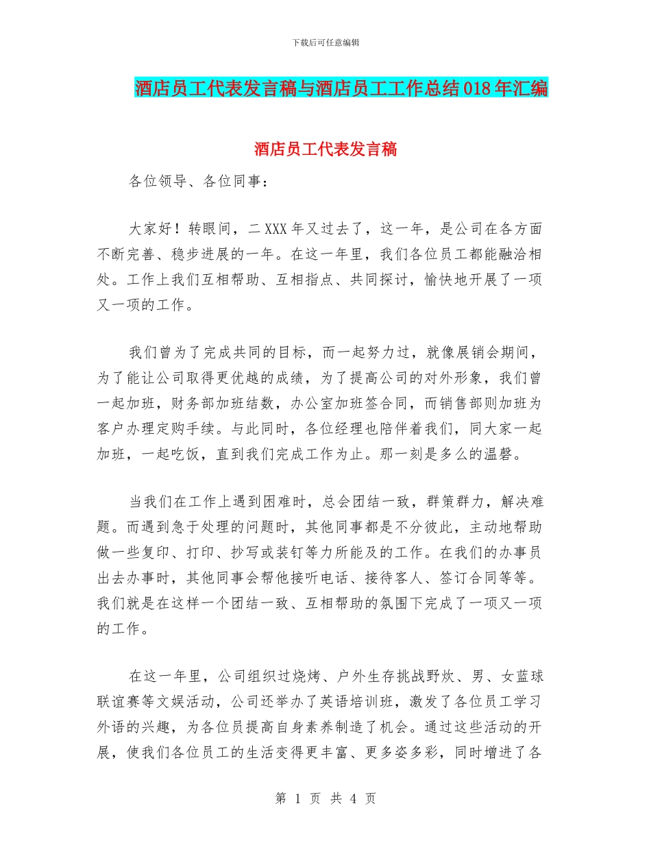 酒店员工代表发言稿与酒店员工工作总结018年汇编_第1页