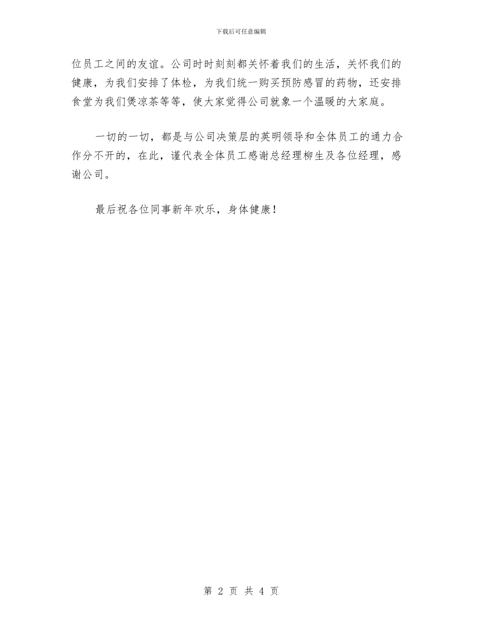 酒店员工代表发言稿与酒店员工工作总结018年汇编_第2页