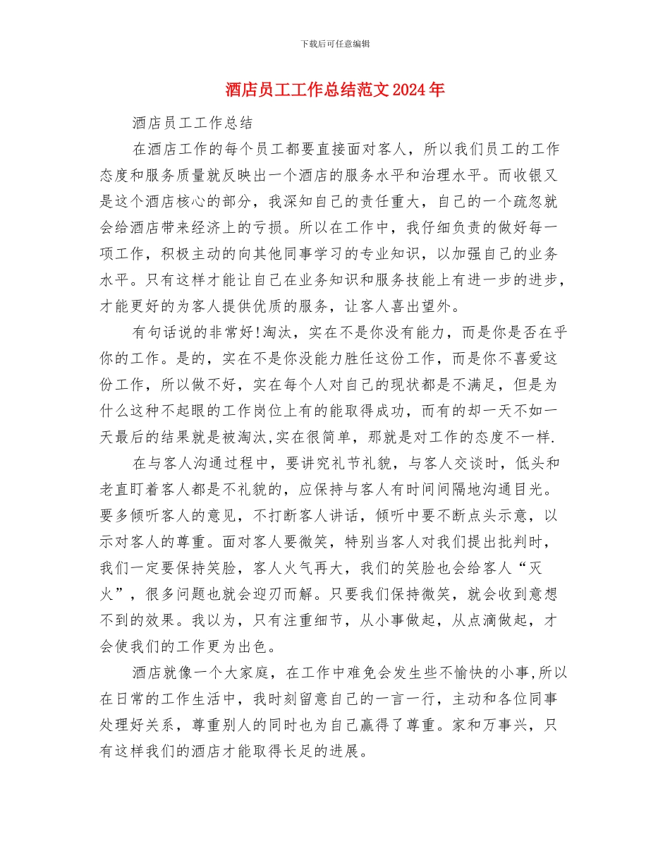 酒店员工代表发言稿与酒店员工工作总结018年汇编_第3页