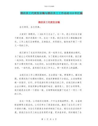 酒店员工代表发言稿与酒店员工工作总结018年汇编