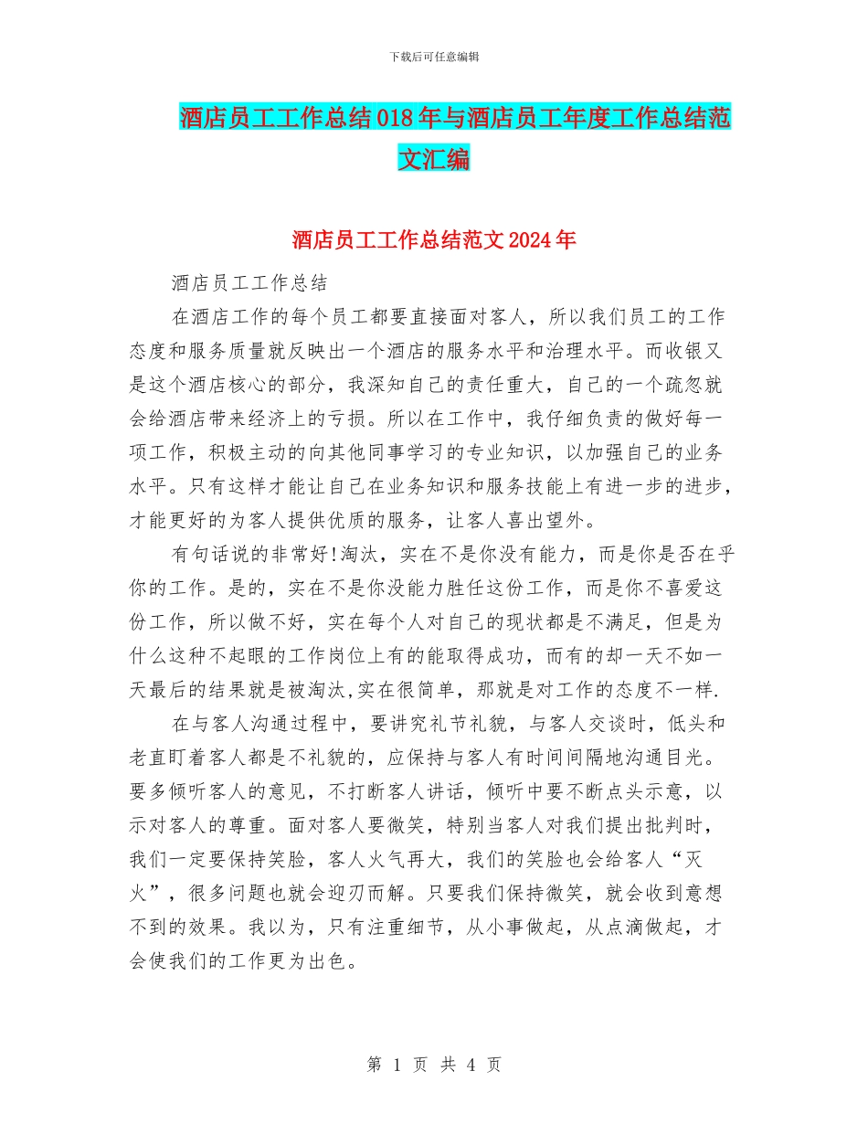 酒店员工工作总结018年与酒店员工年度工作总结范文汇编_第1页