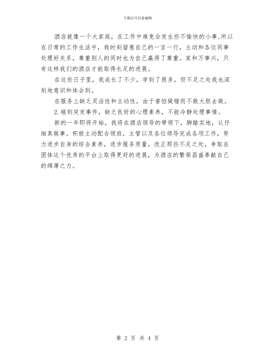 酒店员工工作总结018年与酒店员工年度工作总结范文汇编_第2页
