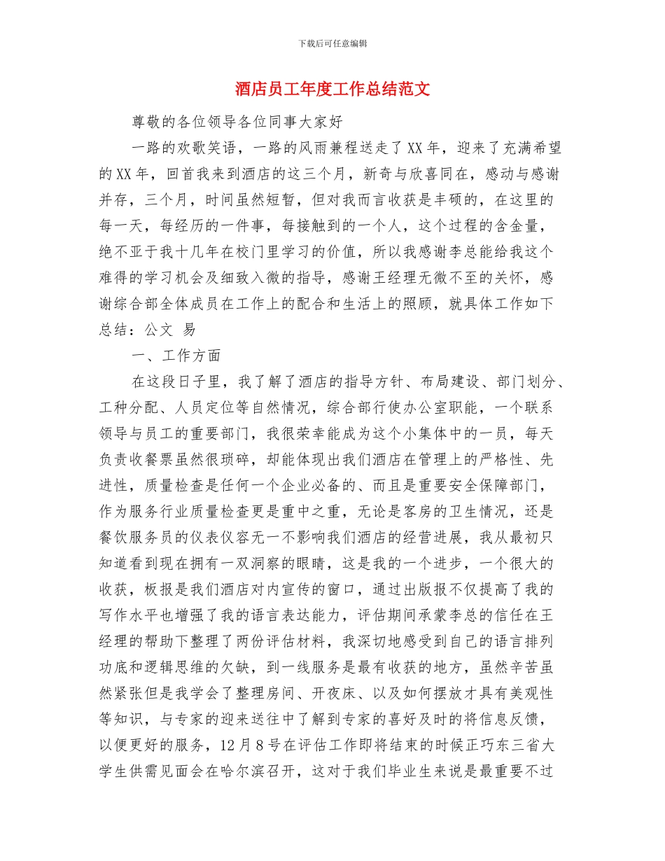 酒店员工工作总结018年与酒店员工年度工作总结范文汇编_第3页
