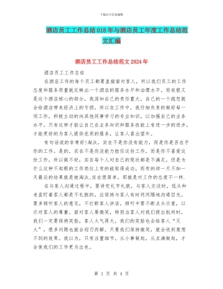 酒店员工工作总结018年与酒店员工年度工作总结范文汇编