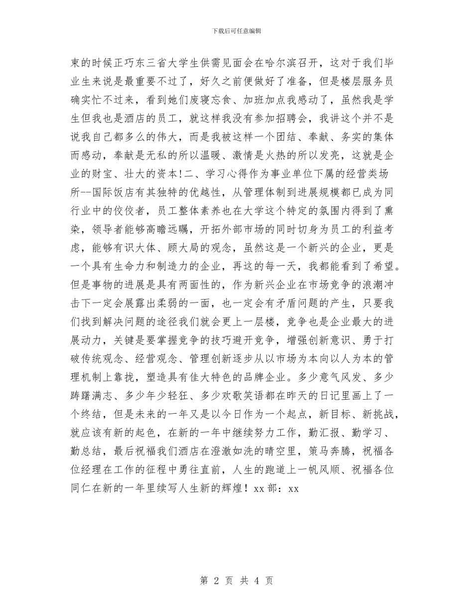 酒店员工年度工作总结与酒店员工年终小结汇编_第2页