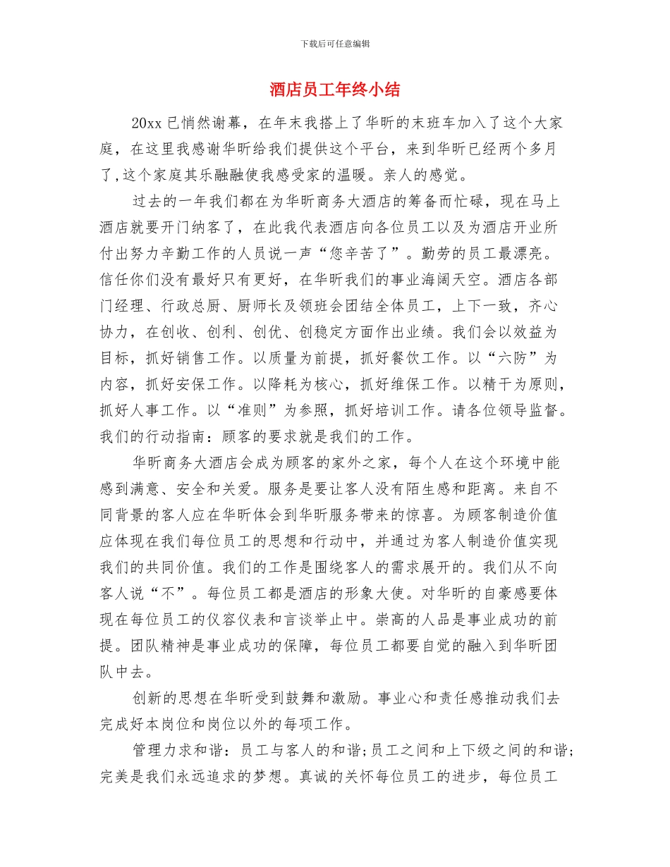 酒店员工年度工作总结与酒店员工年终小结汇编_第3页