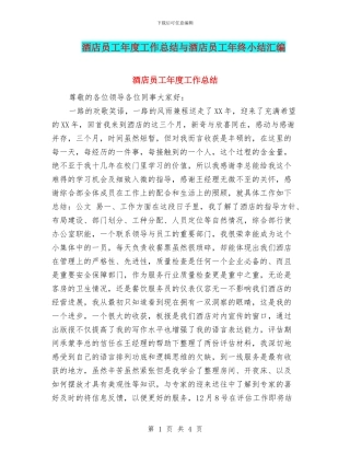 酒店员工年度工作总结与酒店员工年终小结汇编