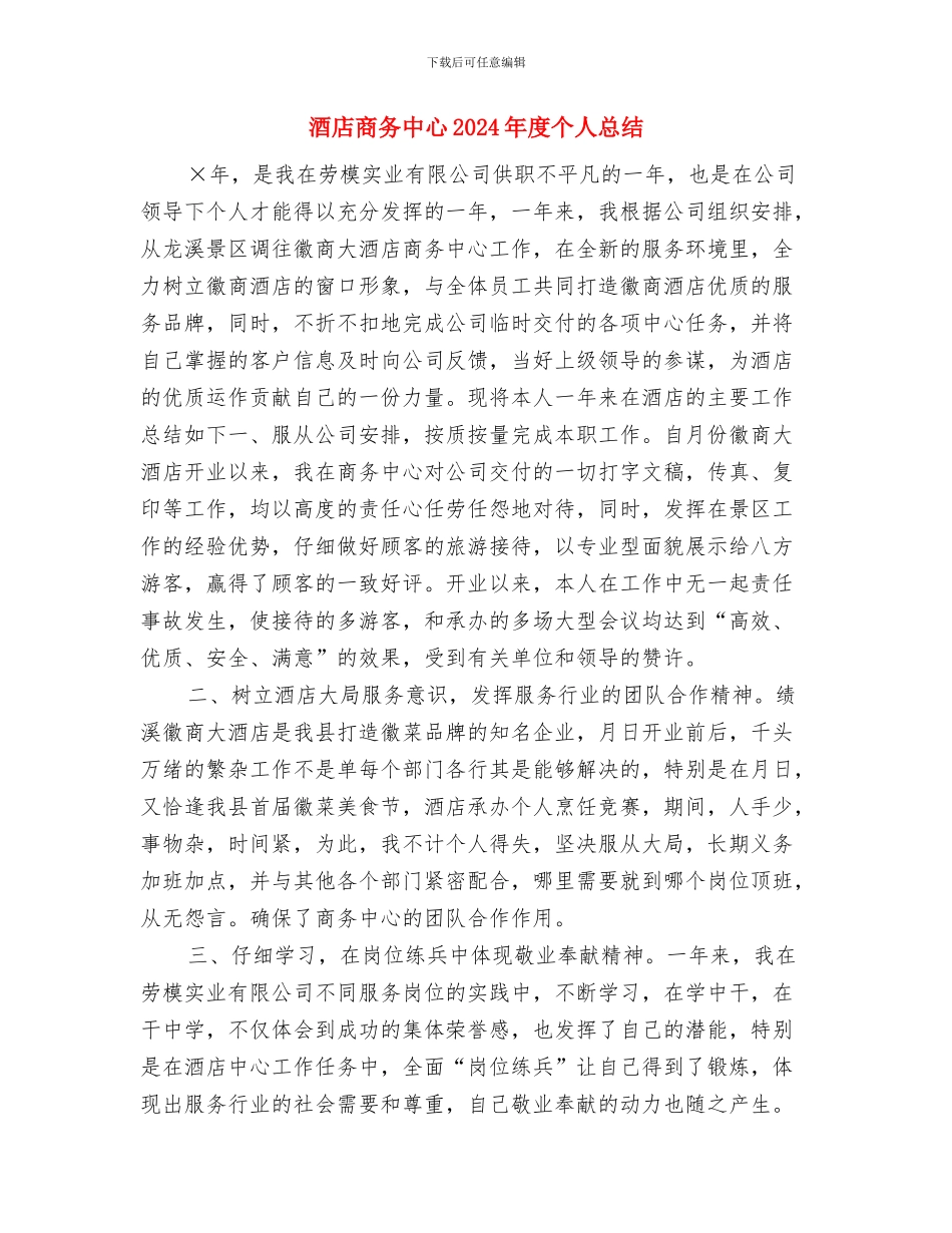 酒店员工年终工作总结与酒店商务中心2024年度个人总结汇编_第3页