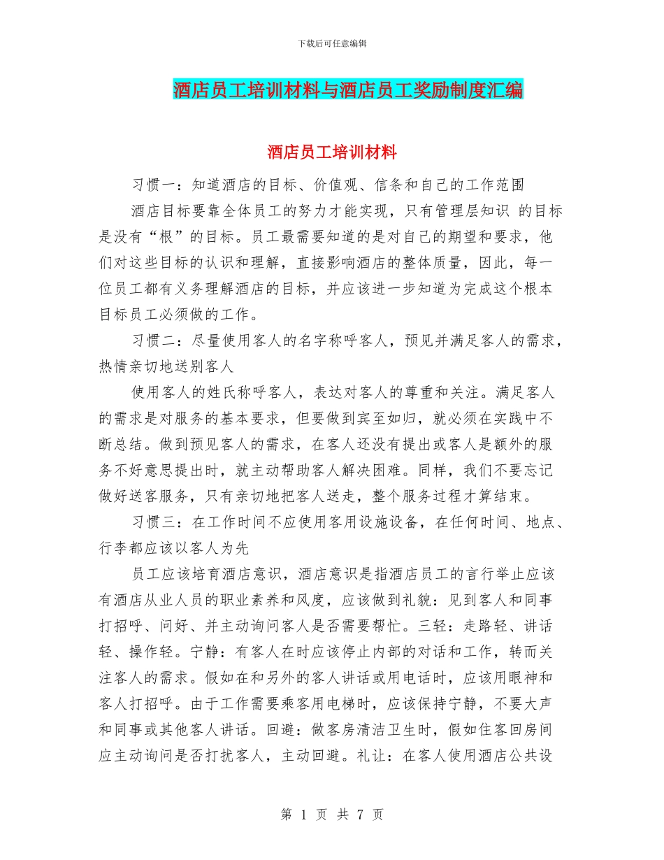 酒店员工培训材料与酒店员工奖励制度汇编_第1页