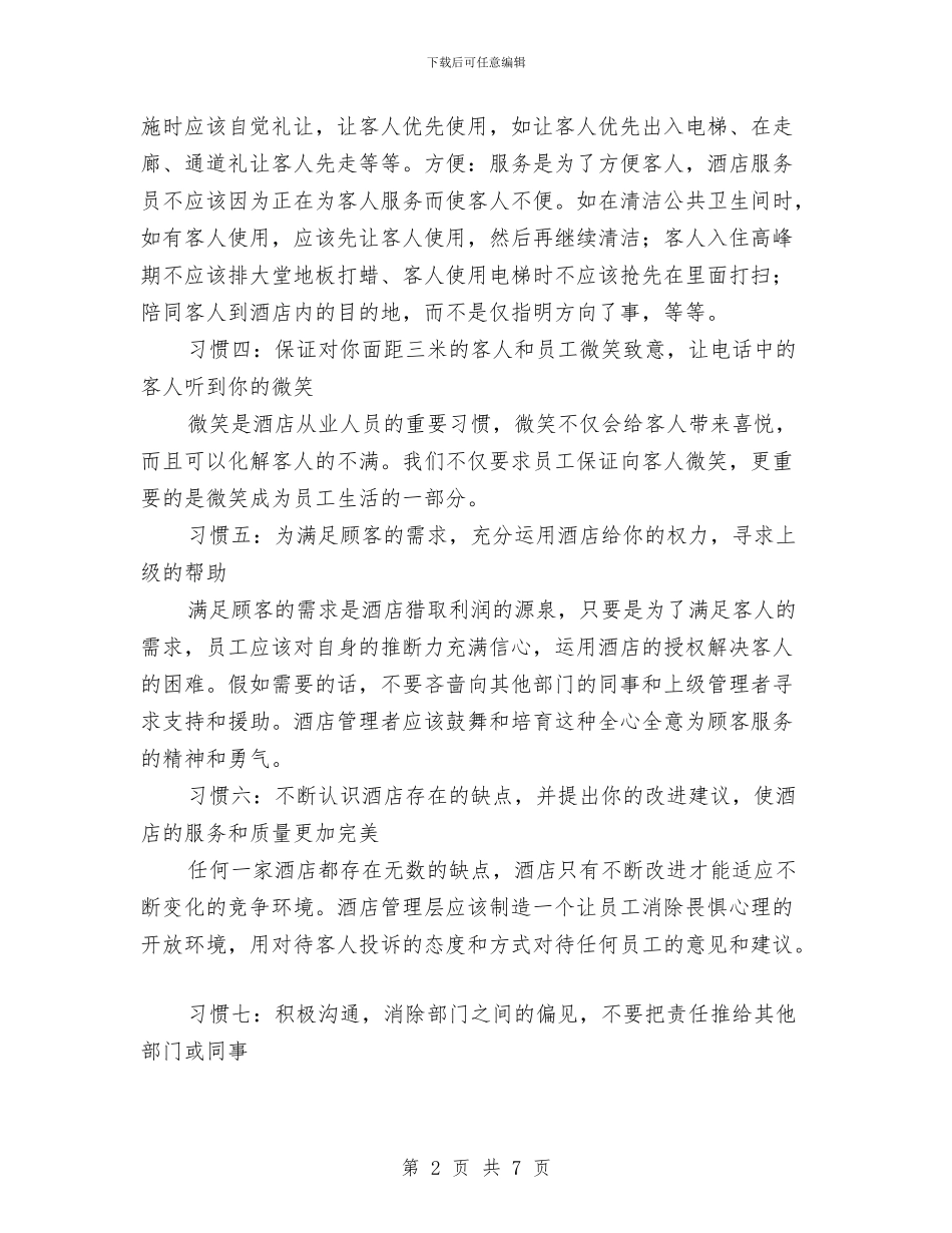 酒店员工培训材料与酒店员工奖励制度汇编_第2页