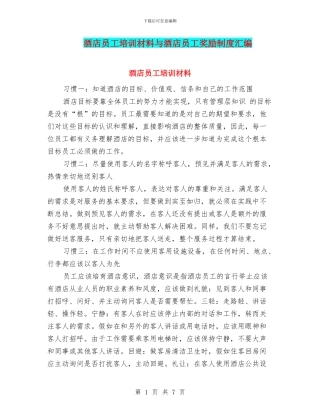 酒店员工培训材料与酒店员工奖励制度汇编
