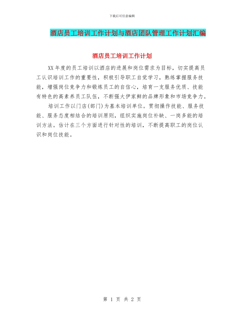 酒店员工培训工作计划与酒店团队管理工作计划汇编_第1页