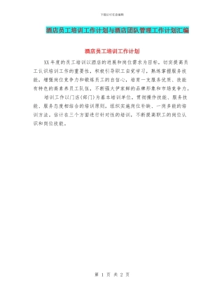酒店员工培训工作计划与酒店团队管理工作计划汇编