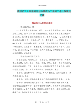 酒店员工入职培训计划与酒店员工培训工作计划新选汇编