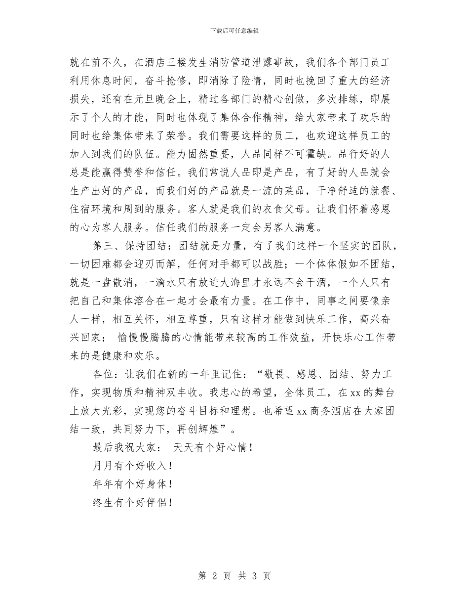 酒店员工大会执行董事讲话稿与酒店员工演讲稿汇编_第2页